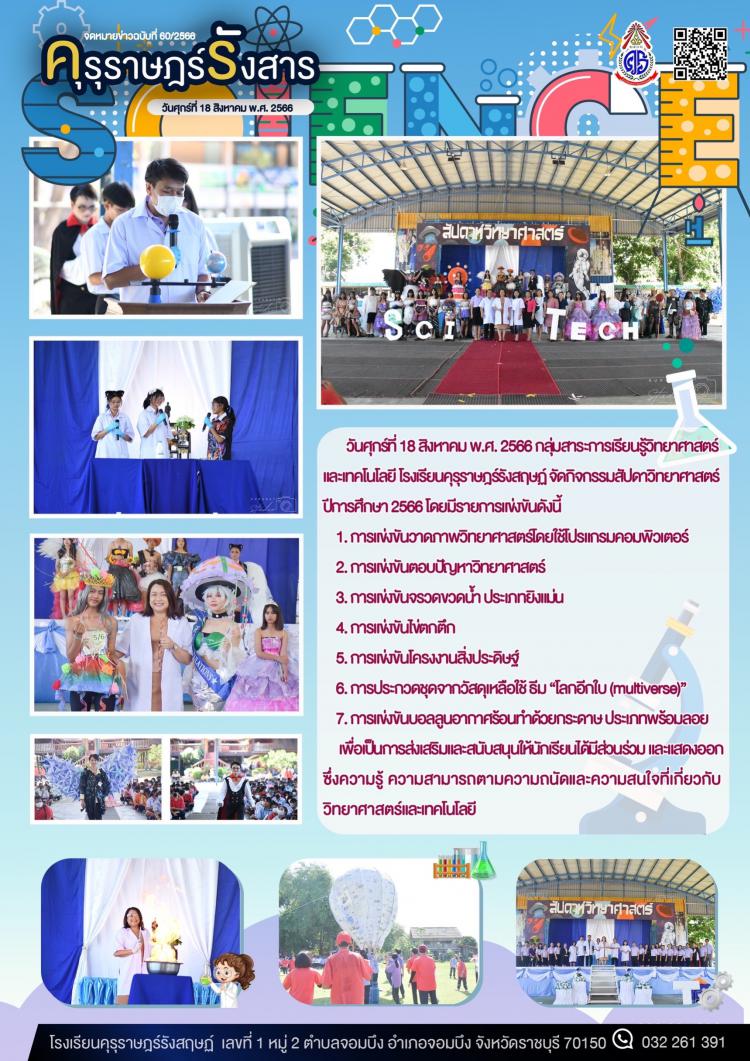 กิจกรรมสัปดาห์วิทยาศาสตร์ ปีการศึกษา 2566