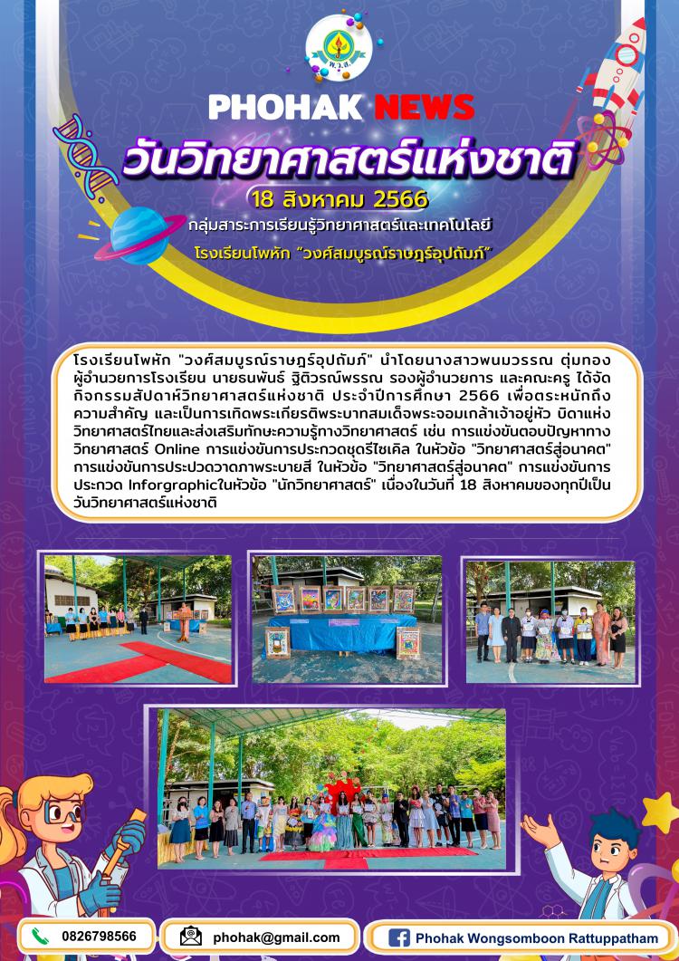 กิจกรรมสัปดาห์วิทยาศาสตร์ ปีการศึกษา 2566