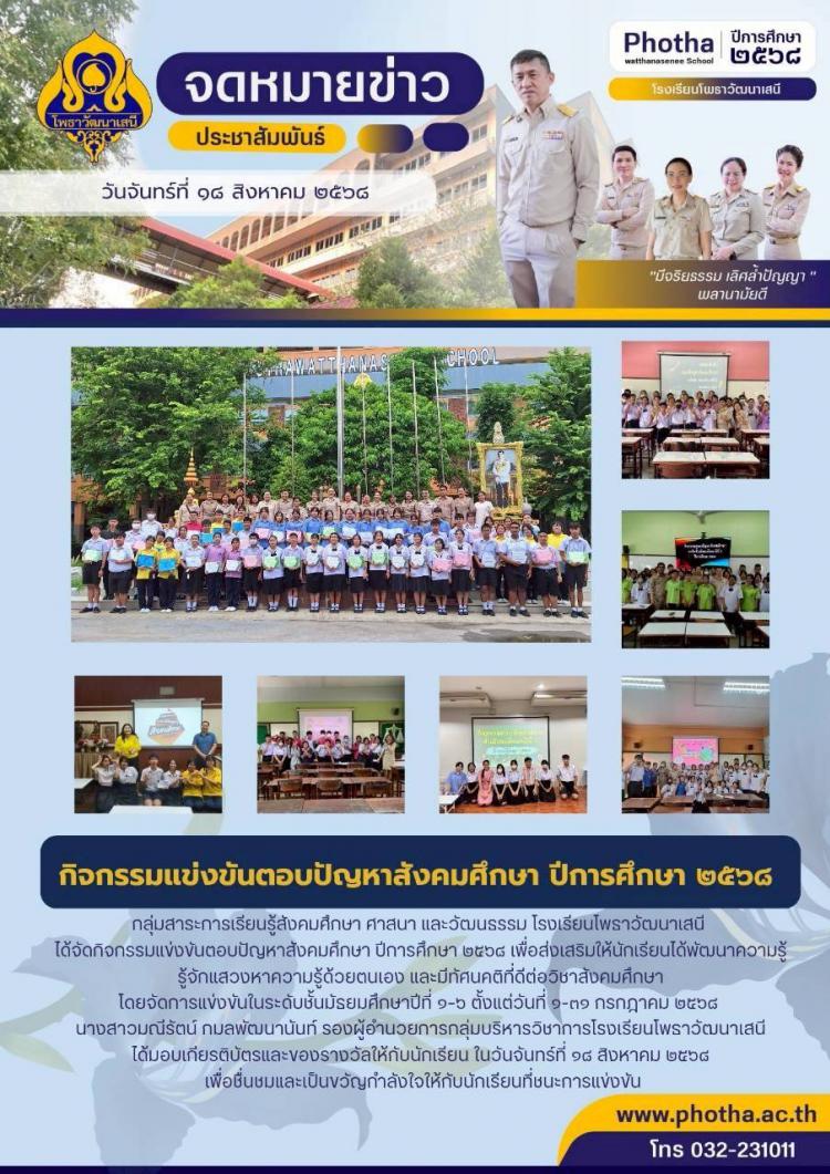 กิจกรรมแข่งขันตอบปัญหาสังคมศึกษา ปีการศึกษา 2568