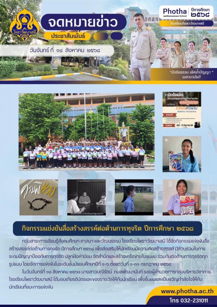 กิจกรรมแข่งขันสื่อสร้างสรรค์ต่อต้านการทุจริต ปีการศึกษา 2568 