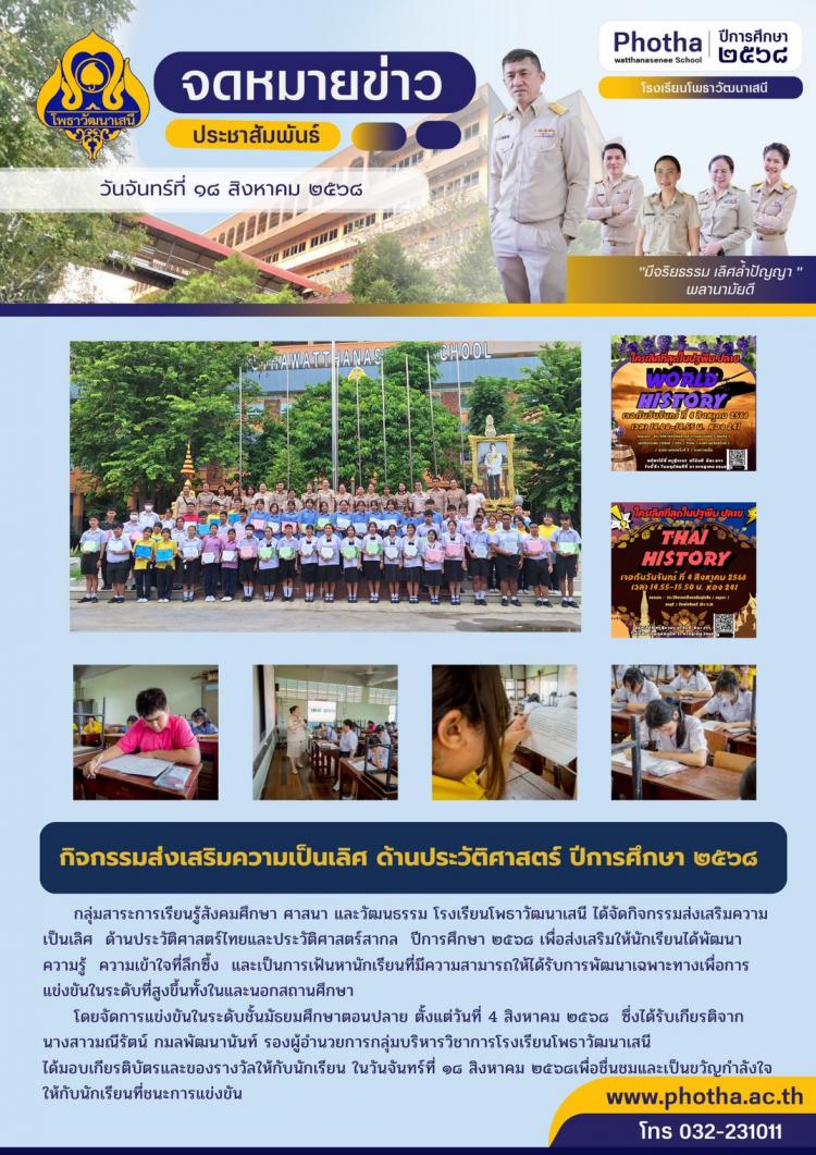 กิจกรรมส่งเสริมความเป็นเลิศ ด้านประวัติศาสตร์ไทยและประวัติศาสตร์สากล ปีการศึกษา 2568 