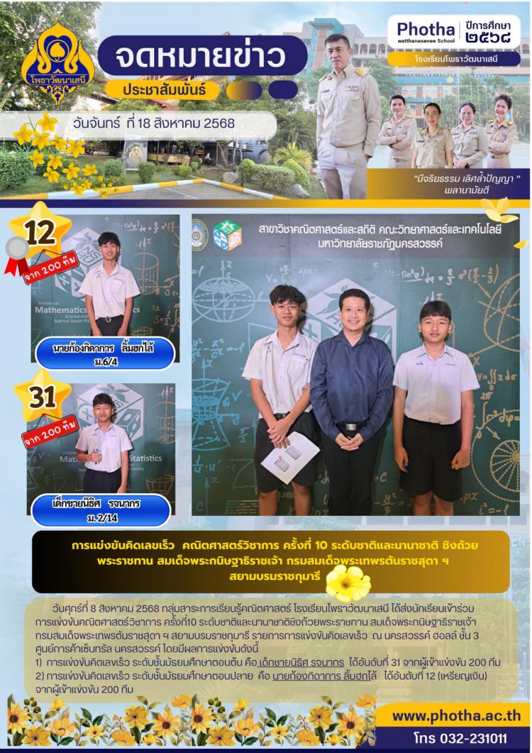 ส่งนักเรียนเข้าร่วมการแข่งขันคณิตศาสตร์วิชาการ ครั้งที่10 ระดับชาติและนานาชาติชิงถ้วยพระราชทาน สมเด็จพระกนิษฐาธิราชเจ้า กรมสมเด็จพระเทพรตันราชสุดา ฯ สยามบรมราชกุมารี รายการการแข่งขันคิดเลขเร็ว