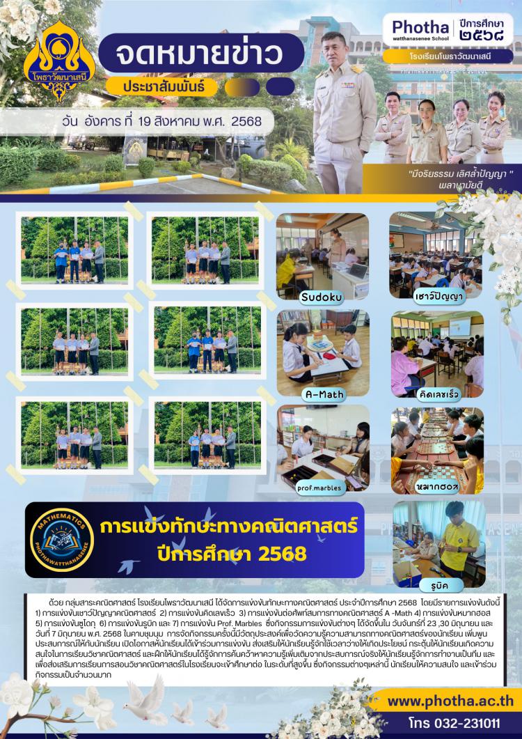 การเเข่งขันทักษะทางคณิตศาสตร์ ประจำปีการศึกษา 2568 