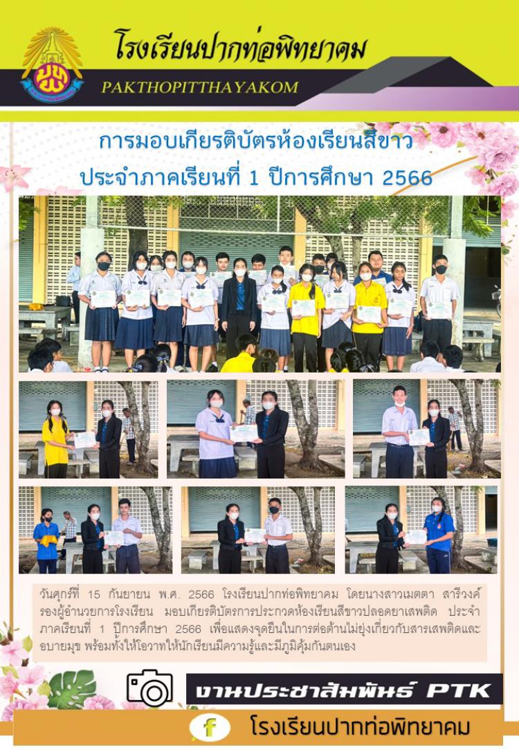 การมอบเกียรติบัตรห้องเรียนสีขาว  ประจำภาคเรียนที่ 1 ปีการศึกษา 2566