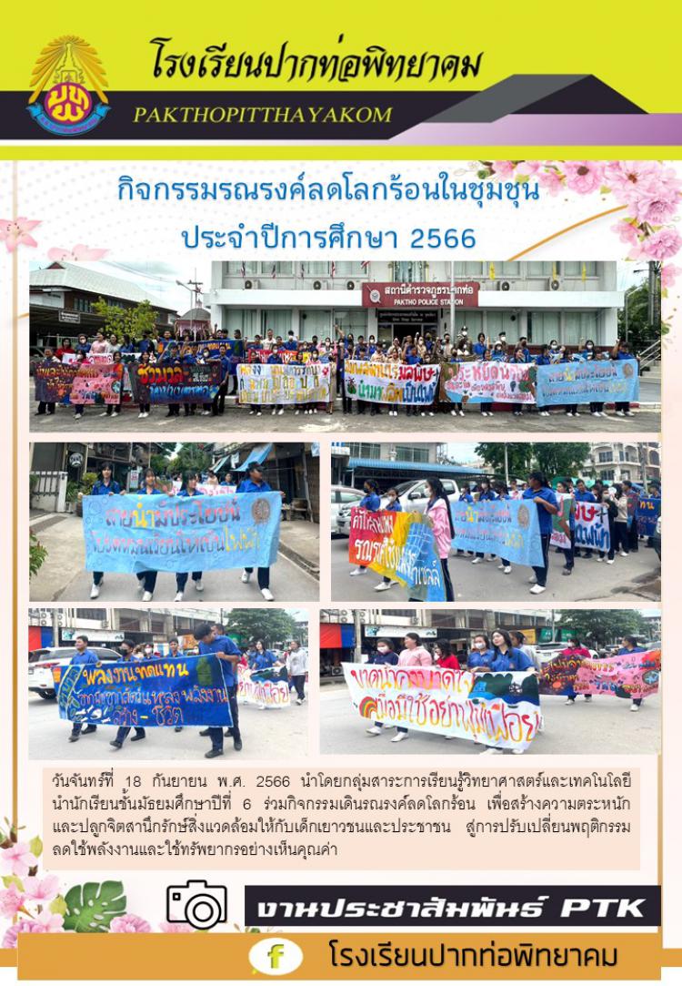 กิจกรรมรณรงค์ลดโลกร้อนในชุมชุน ประจำปีการศึกษา 2566