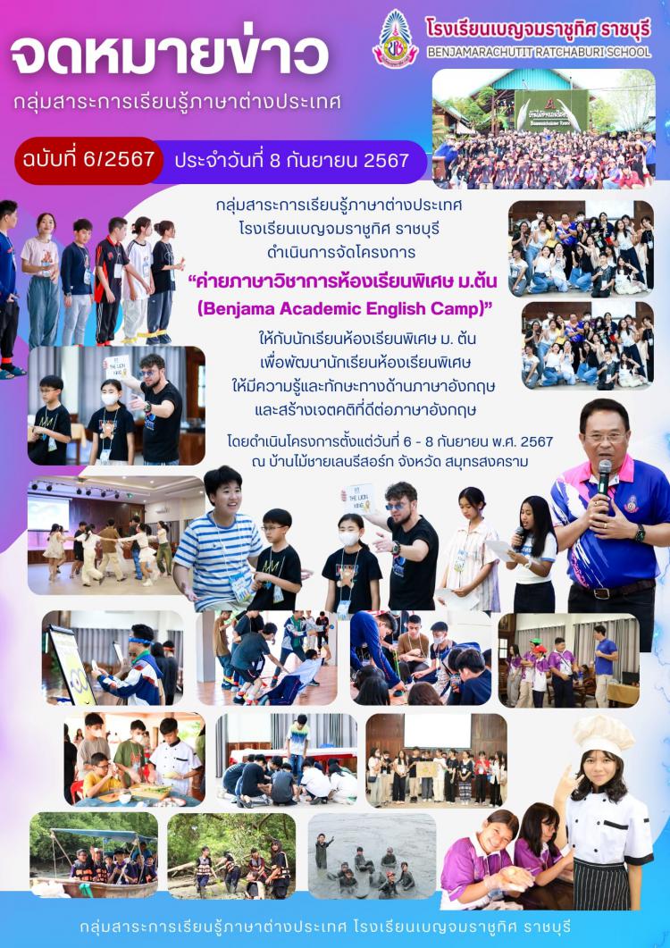 โครงการ ค่ายภาษาวิชาการห้องเรียนพิเศษ ม.ต้น (Benjama Academic English Camp)