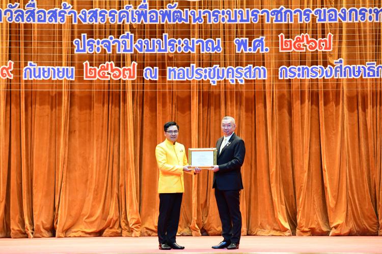 พิธีมอบรางวัลสื่อสร้างสรรค์เพื่อพัฒนาระบบราชการของกระทรวงศึกษาธิการ ประจำปีงบประมาณ พ.ศ. 2567