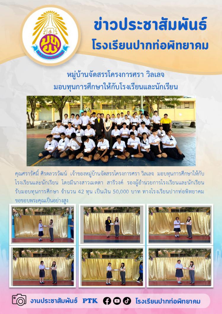 หมู่บ้านจัดสรรโครงการศรา วิลเลจ  มอบทุนการศึกษาให้กับโรงเรียนและนักเรียน