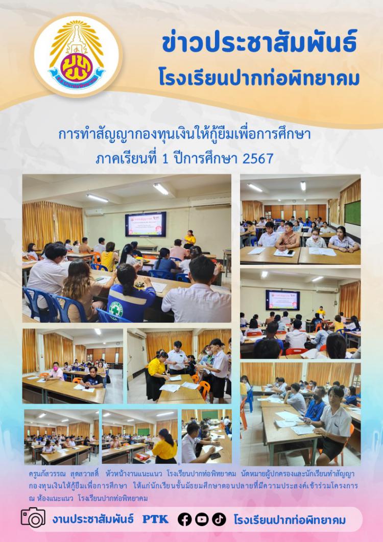 การทำสัญญากองทุนเงินให้กู้ยืมเพื่อการศึกษา ภาคเรียนที่ 1 ปีการศึกษา 2567