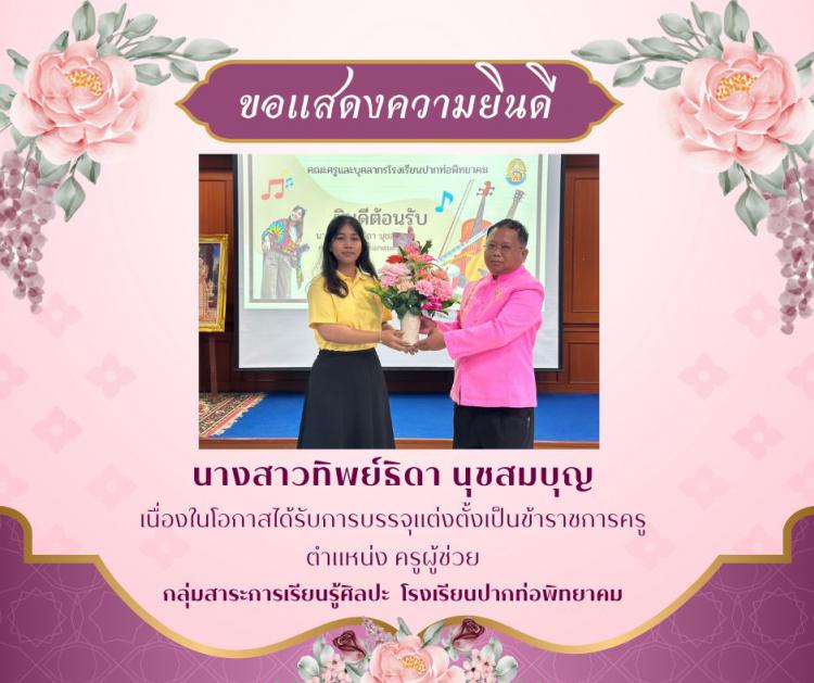 แสดงความยินดีกับคุณครูทิพย์ธิดา นุชสมบุญ