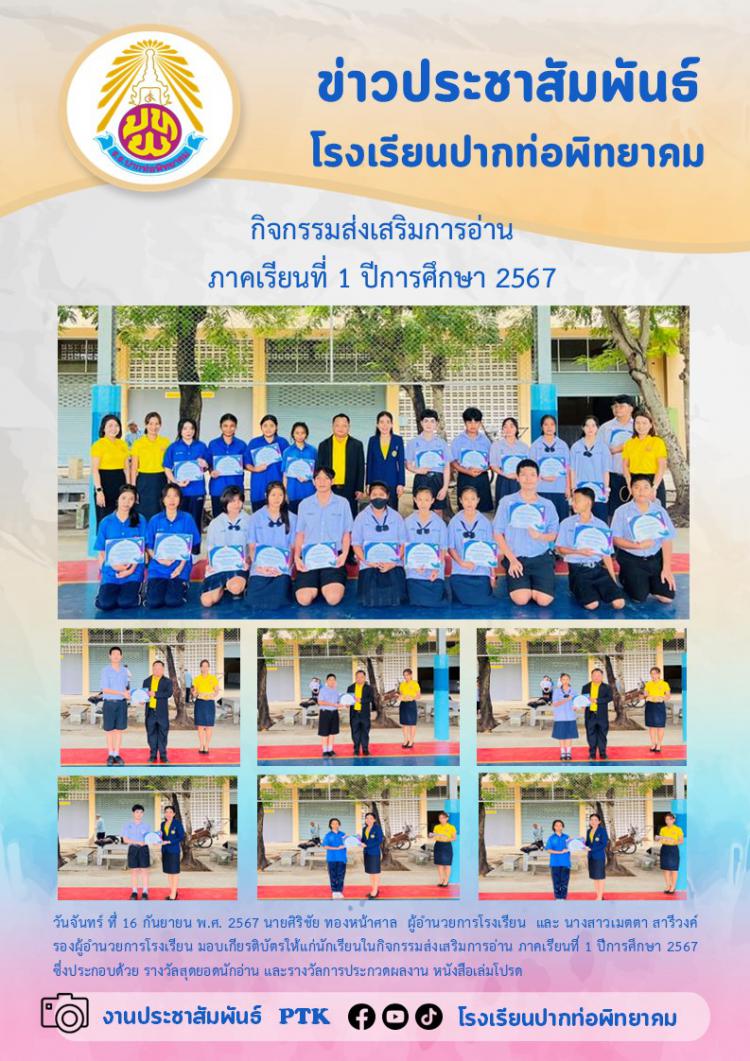 มอบเกียรติบัตรกิจกรรมส่งเสริมการอ่าน  ภาคเรียนที่ 1 ปีการศึกษา 2567