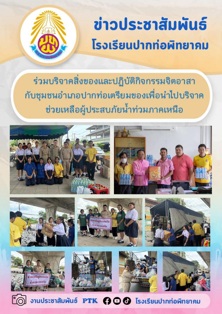 ร่วมบริจาคสิ่งของและปฏิบัติกิจกรรมจิตอาสากับชุมชนอำเภอปากท่อเพื่อช่วยเหลือผู้ประสบภัยน้ำท่วมภาคเหนือ