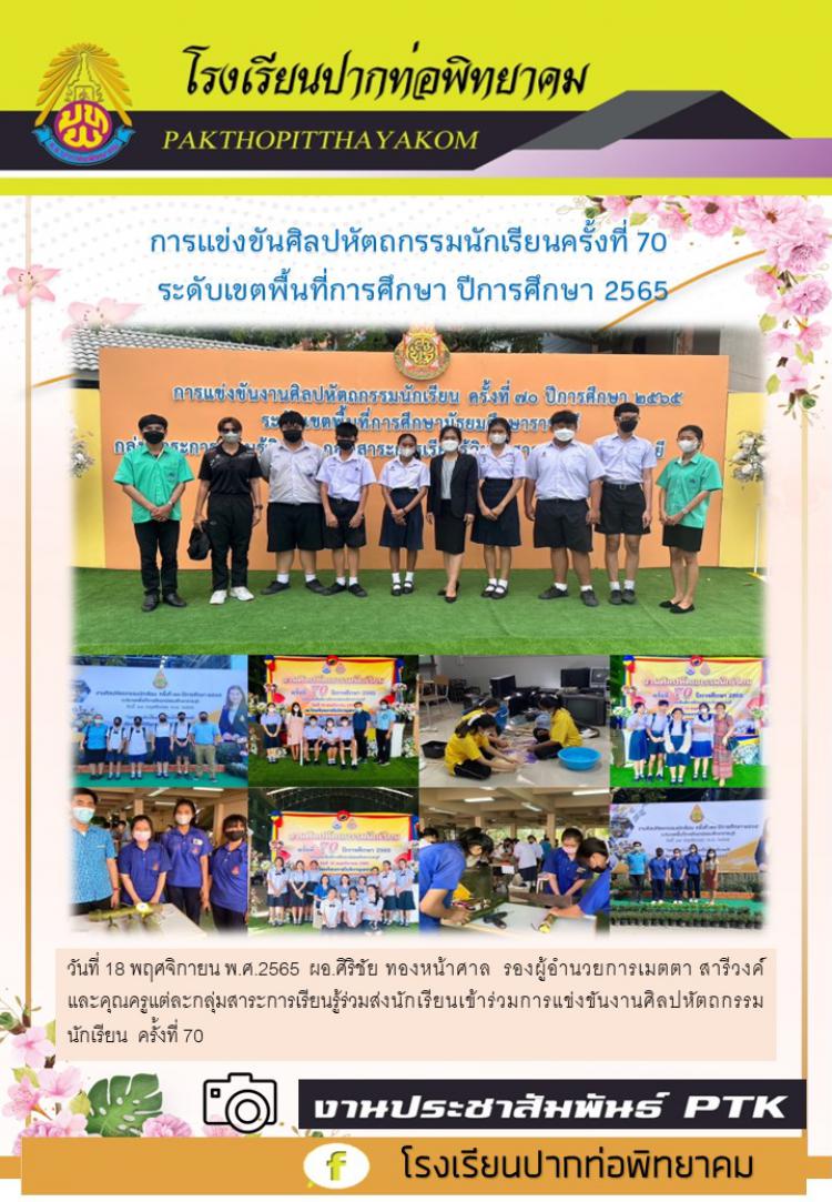 นักเรียนเข้าร่วมการแข่งขันงานศิลปหัตถกรรมนักเรียน ครั้งที่ 70 