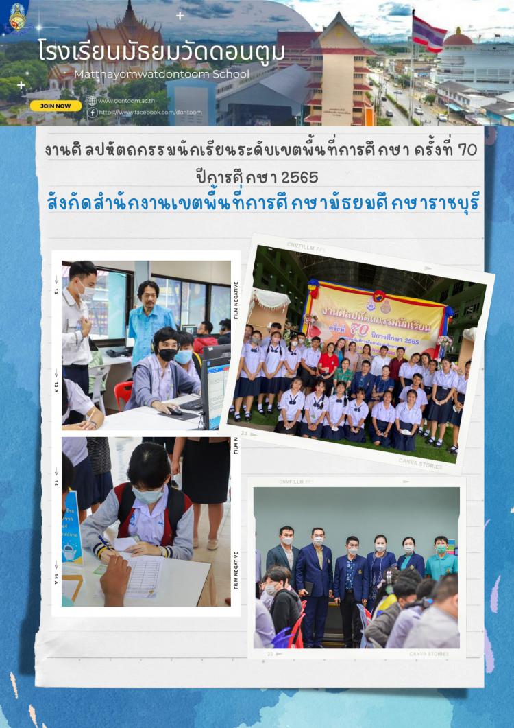 งานศิลปหัตถกรรมนักเรียนระดับเขตพื้นที่การศึกษา ครั้งที่ 70 ปีการศึกษา 2565