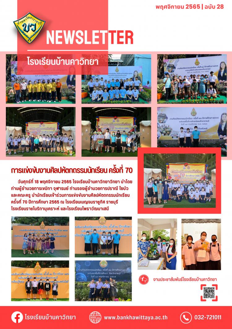 การแข่งขันงานศิลปหัตกถรรมนักเรียน ครั้งที่  70 ปีการศึกษา 2565