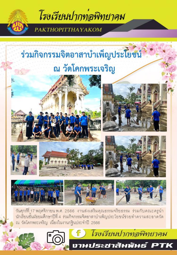 ร่วมกิจกรรมจิตอาสาบำเพ็ญประโยชน์   ณ วัดโคกพระเจริญ