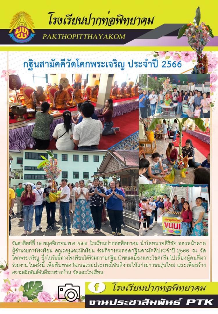 กฐินสามัคคีวัดโคกพระเจริญ ประจำปี 2566