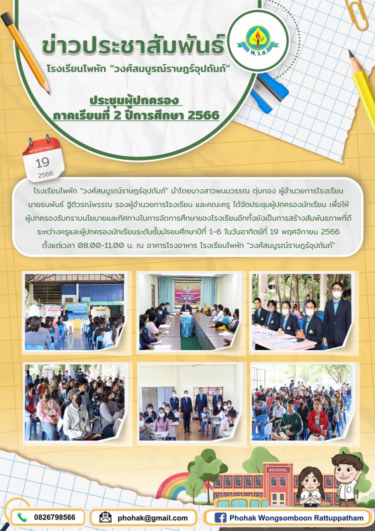 ประชุมผู้ปกครอง ภาคเรียนที่ 2 ปีการศึกษา 2566