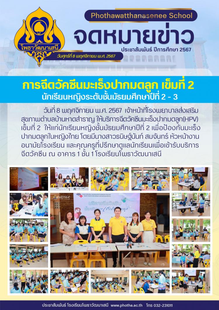 การฉีดวัคซีนมะเร็งปากมดลูก เข็มที่ 2 นักเรียนหญิงระดับชั้นมัธยมศึกษาปีที่ 2 - 3