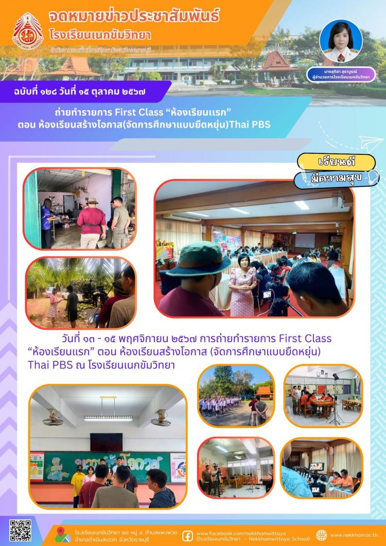 ถ่ายทำรายการ First Class “ห้องเรียนเเรก”  ตอน ห้องเรียนสร้างโอกาส(จัดการศึกษาแบบยืดหยุ่น)Thai PBS