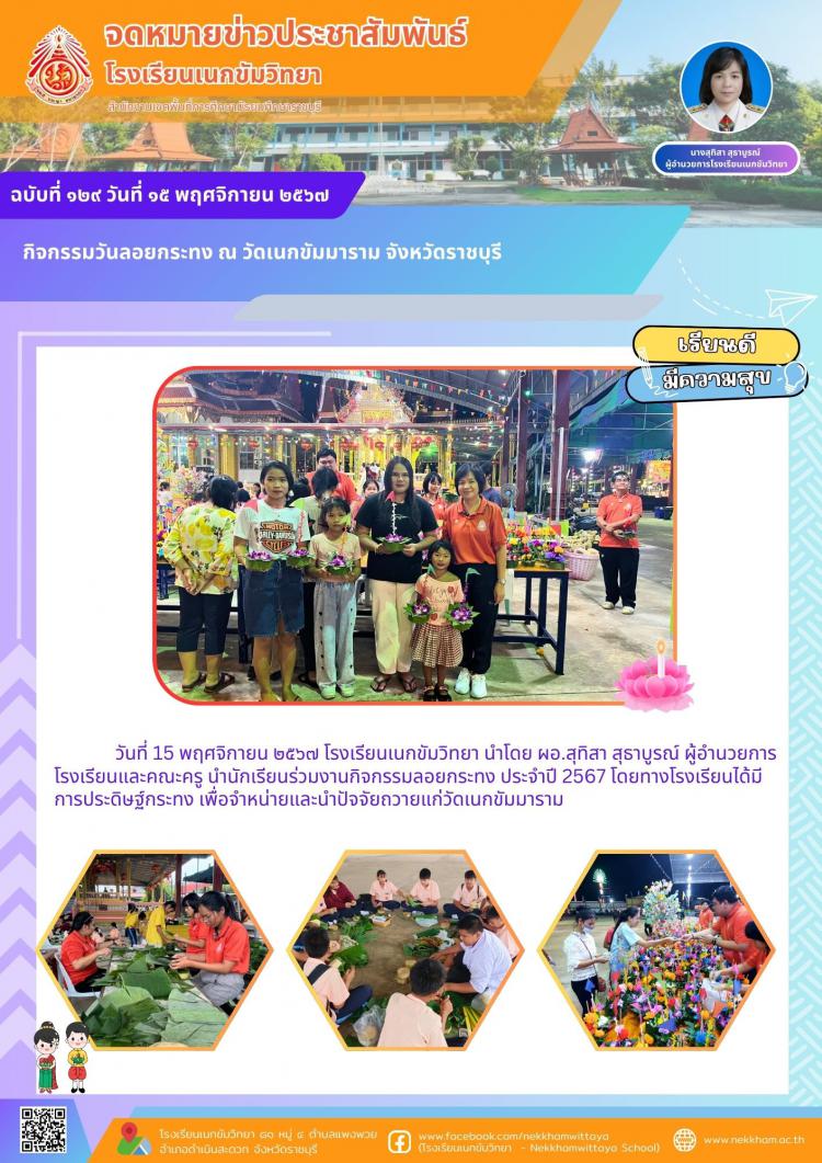 กิจกรรมวันลอยกระทง ณ วัดเนกขัมมาราม จังหวัดราชบุรี