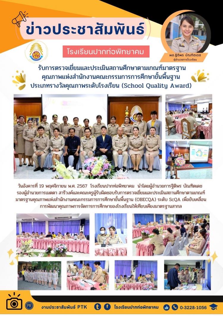 รับการตรวจเยี่ยมและประเมินสถานศึกษาตามเกณฑ์มาตรฐานคุณภาพแห่งสำนักงานคณะกรรมการการศึกษาขั้นพื้นฐาน  ประเภทรางวัลคุณภาพระดับโรงเรียน (School Quality Award)