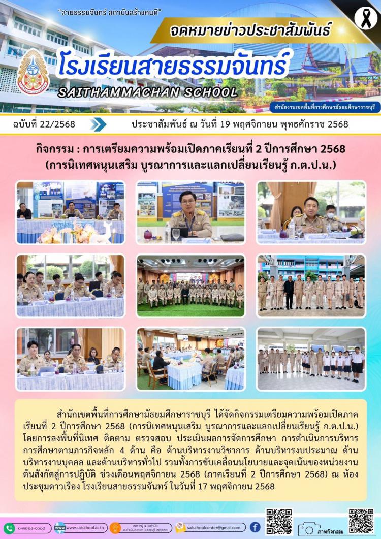 กิจกรรม : การเตรียมความพร้อมเปิดภาคเรียนที่ 2 ปีการศึกษา 2568 (การนิเทศหนุนเสริม บูรณาการและแลกเปลี่ยนเรียนรู้ ก.ต.ป.น.)