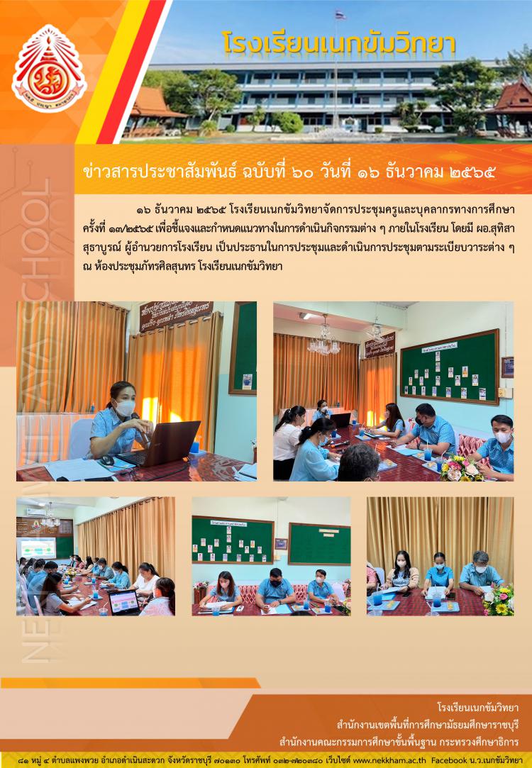 ประชุมครู ครั้งที่ 13/2565