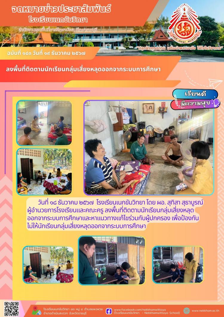 ลงพื้นที่ติดตามนักเรียนกลุ่มเสี่ยงหลุดออกจากระบบการศึกษา