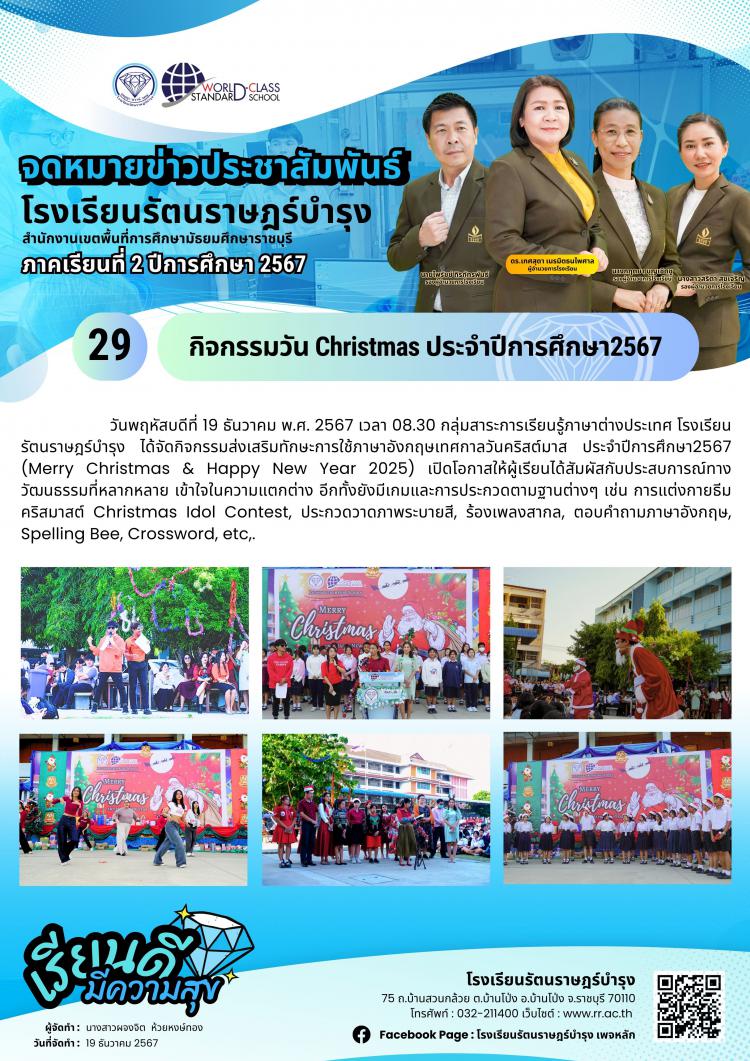 29 กิจกรรมวัน Christmas ประจำปีการศึกษา 2567