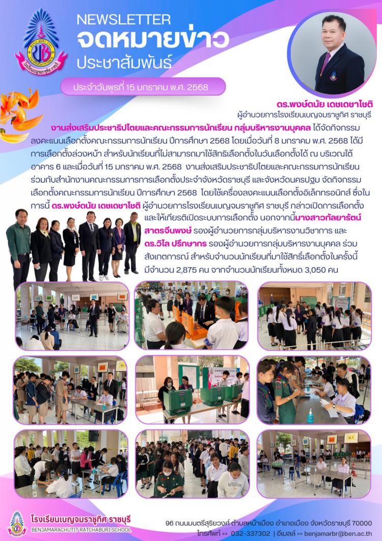กิจกรรมลงคะแนนเลือกตั้งคณะกรรมการนักเรียน ปีการศึกษา 2568 โรงเรียนเบญจมราชูทิศ ราชบุรี