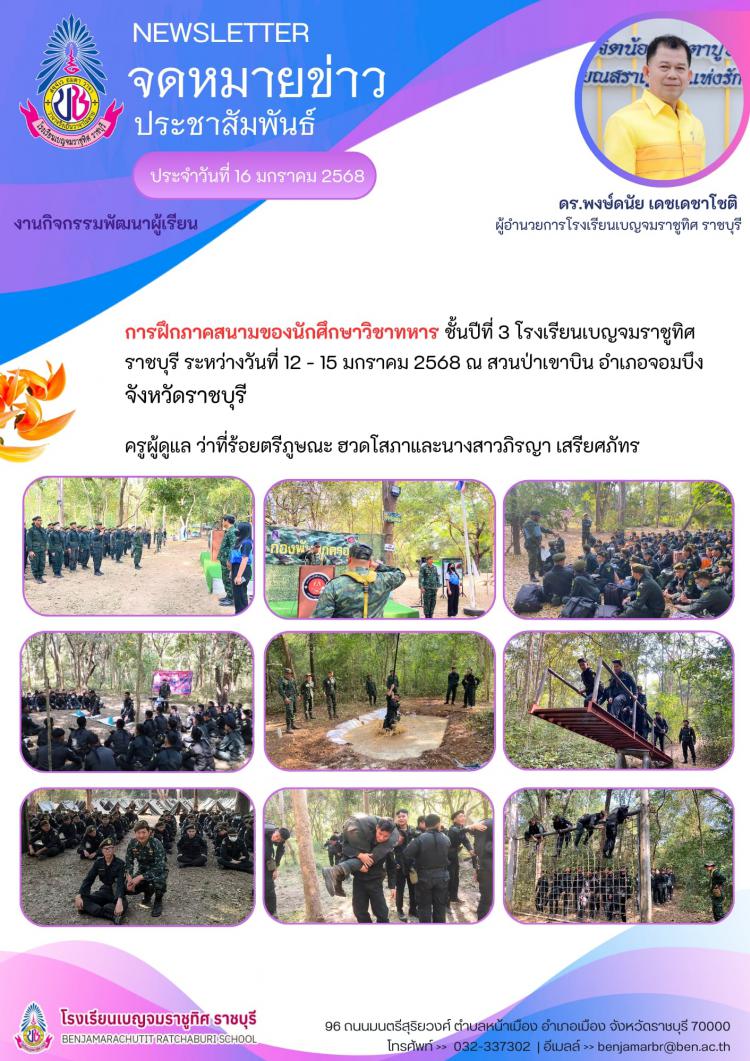 การฝึกภาคสนามของนักศึกษาวิชาทหาร ชั้นปีที่ 3 โรงเรียนเบญจมราชูทิศ ราชบุรี