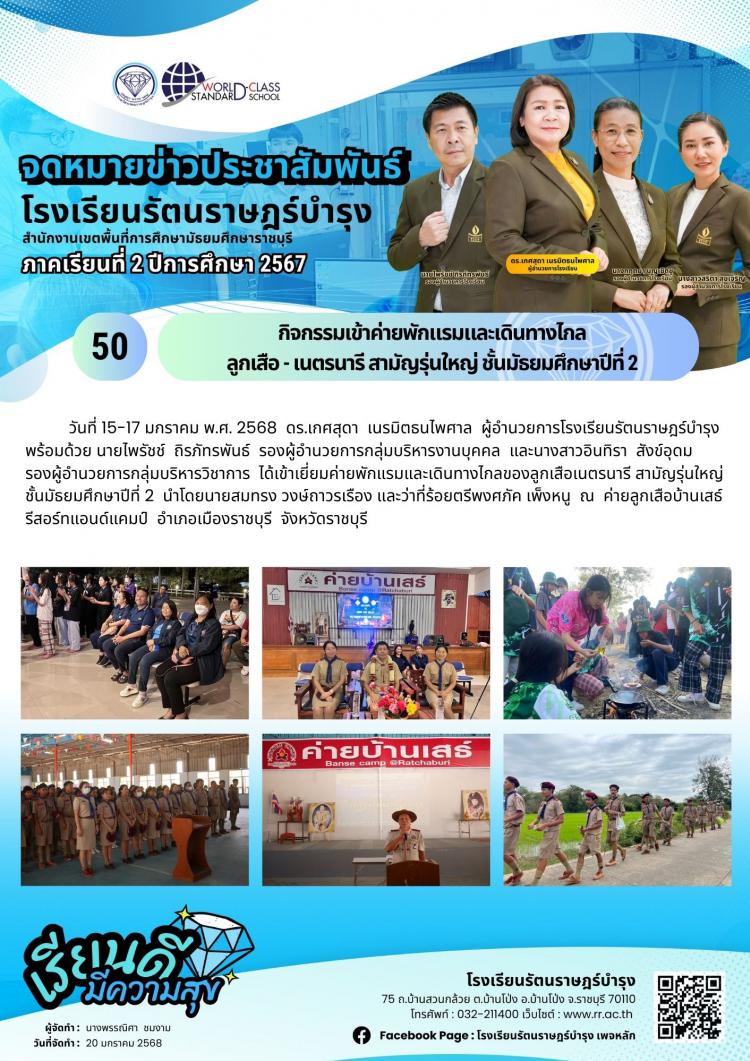 50 กิจจกรรมเข้าค่ายพักแรมและเดินทางไกลลูกเสือ - เนตรนารี สามัญรุ่นใหญ่ ชั้นมัธยมศึกษาปีที่ 2