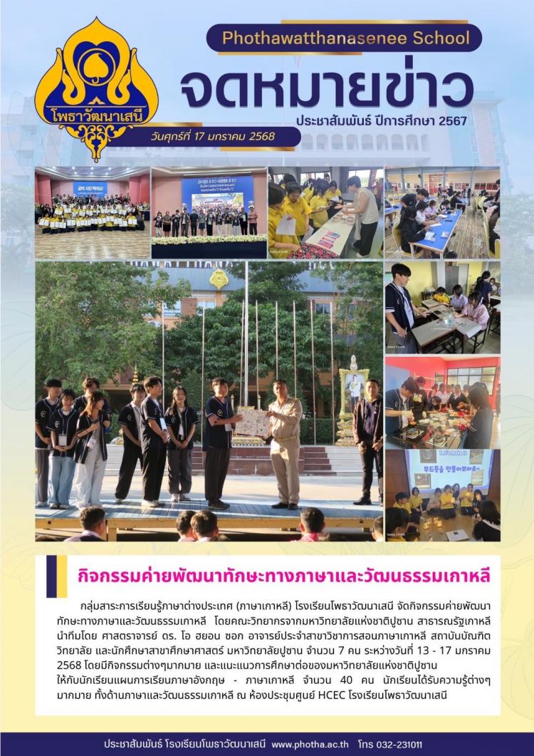 กิจกรรมค่ายพัฒนาทักษะทางภาษาและวัฒนธรรมเกาหลี  โดยคณะวิทยากรจากมหาวิทยาลัย แห่งชาติปูซาน สาธารณรัฐเกาหลี