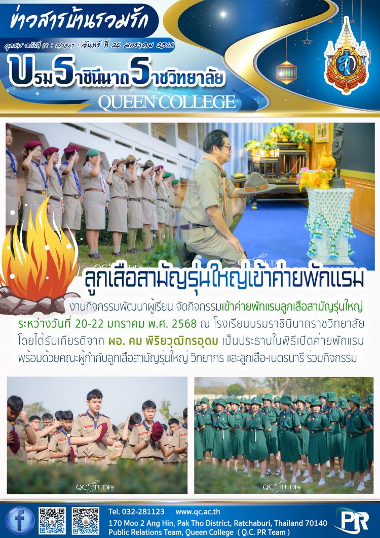 ลูกเสือสามัญรุ่นใหญ่เข้าค่ายพักแรม ปีการศึกษา 2567