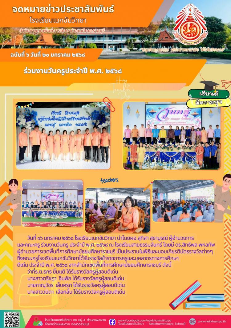 ร่วมงานวันครูประจำปี พ.ศ. ๒๕๖๘