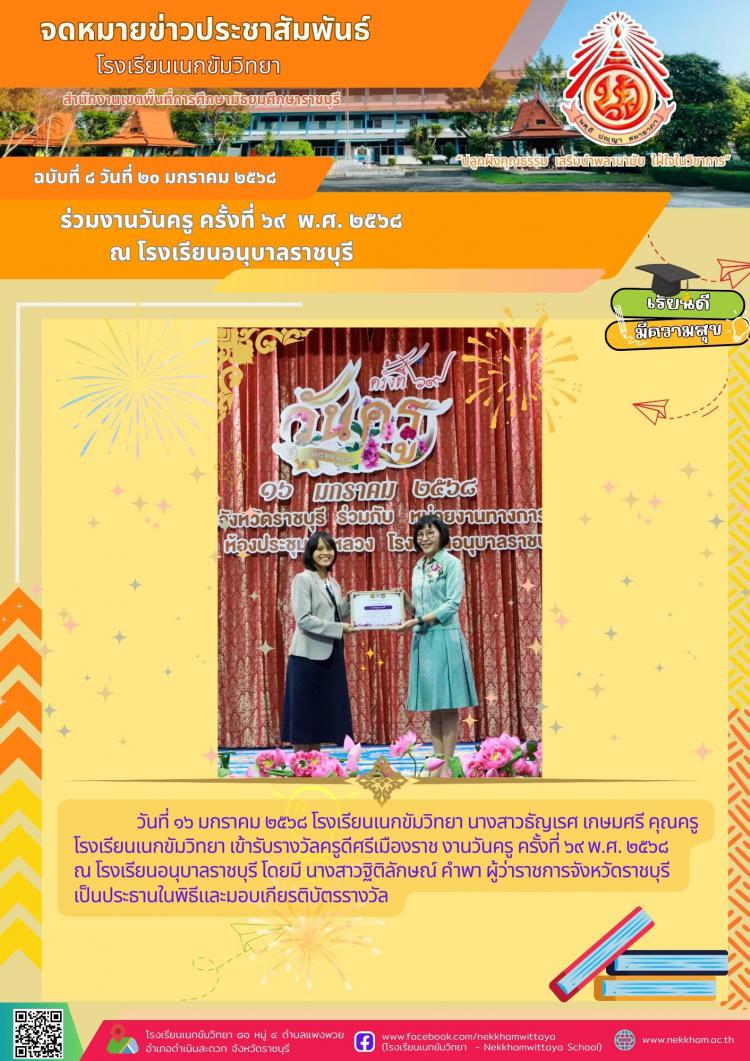 วันครู ครั้งที่ ๖๙  พ.ศ. ๒๕๖๘ ณ โรงเรียนอนุบาลราชบุรี