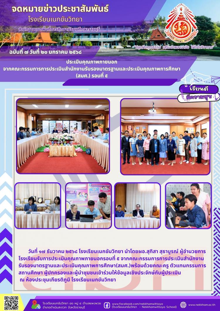 ประเมินคุณภาพภายนอก  จากคณะกรรมการการประเมินสำนักงานรับรองมาตรฐานและประเมินคุณภาพการศึกษา  (สมศ.) รอบที่ ๕ 