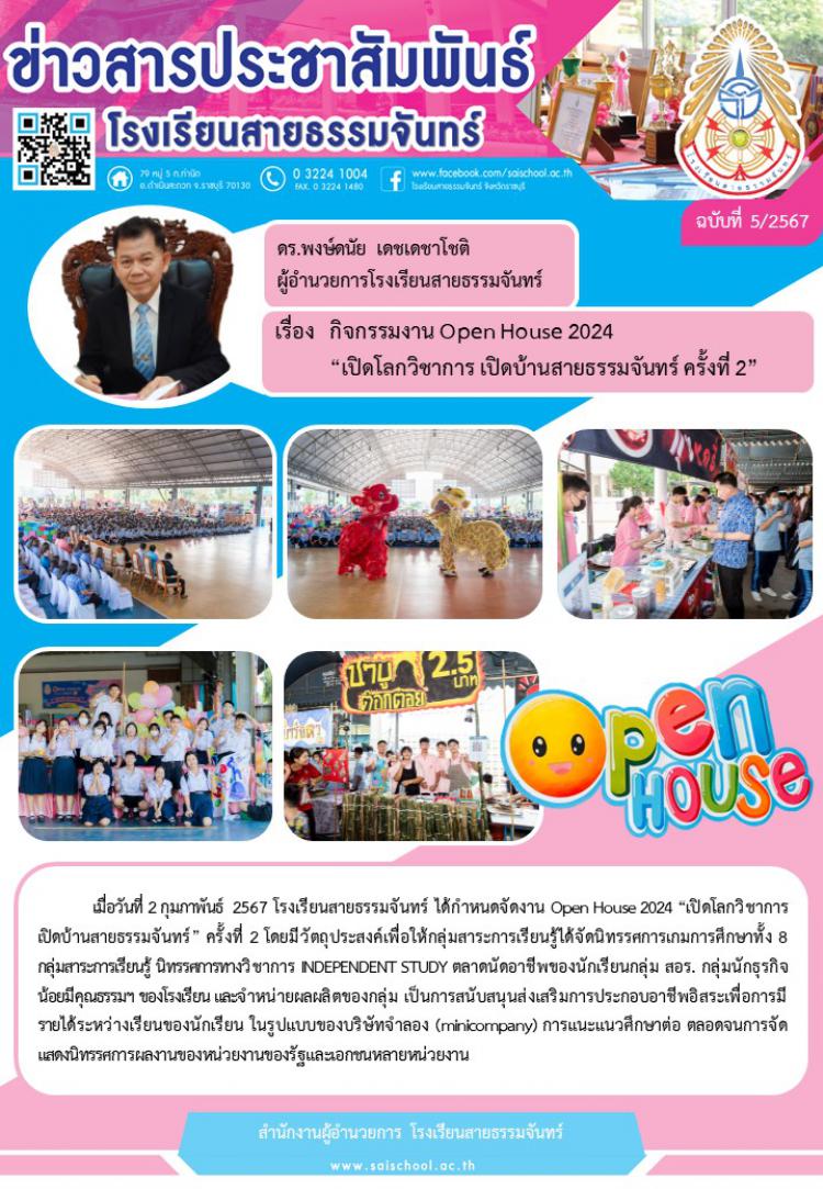 กิจกรรมงาน Open House 2024 