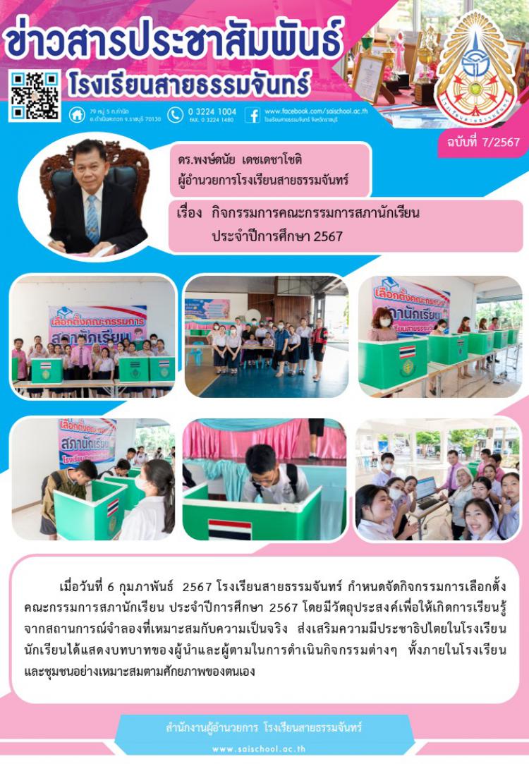 กิจกรรม การเลือกตั้งคณะกรรมการสภานักเรียน ประจำปีการศึกษา 2567