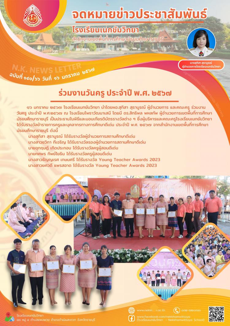 ร่วมงานวันครู ประจำปี  พ.ศ. ๒๕๖๗