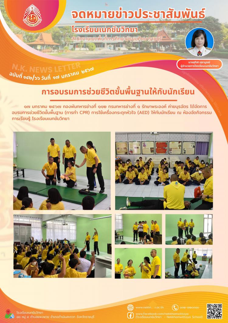 การอบรมการช่วยชีวิตขั้นพื้นฐานให้กับนักเรียน