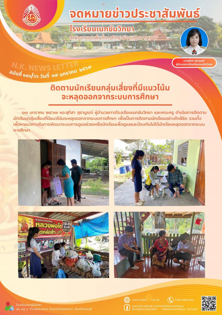 ติดตามนักเรียนกลุ่มเสี่ยงที่มีแนวโน้มจะหลุดออกจากระบบการศึกษา
