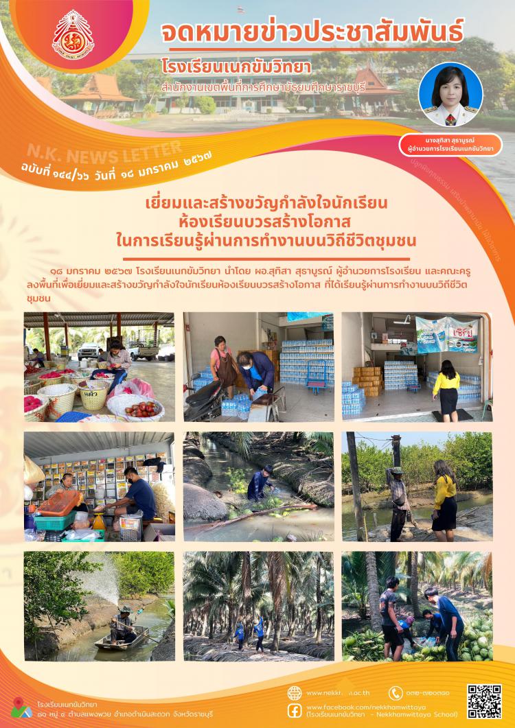 เยี่ยมและสร้างขวัญกำลังใจนักเรียนห้องเรียนบวรสร้างโอกาส ในการเรียนรู้ผ่านการทำงานบนวิถีชีวิตชุมชน
