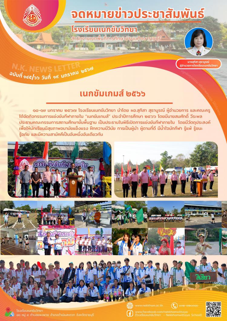 เนกขัมเกมส์ ๒๕๖๖