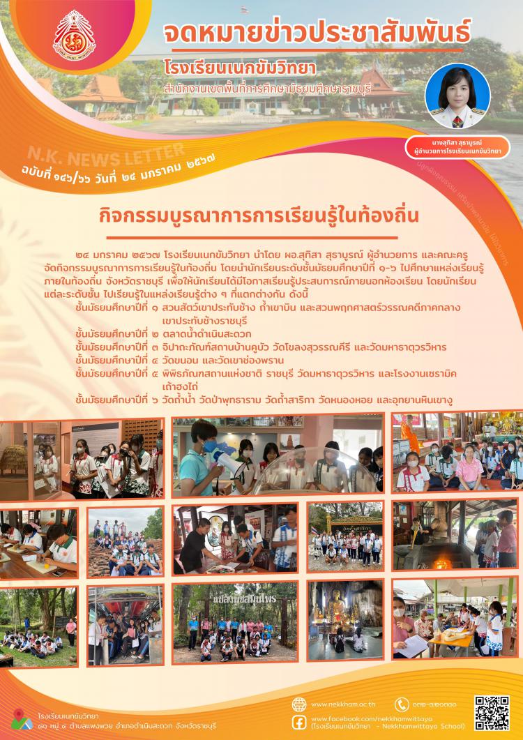 กิจกรรมบูรณาการการเรียนรู้ในท้องถิ่น
