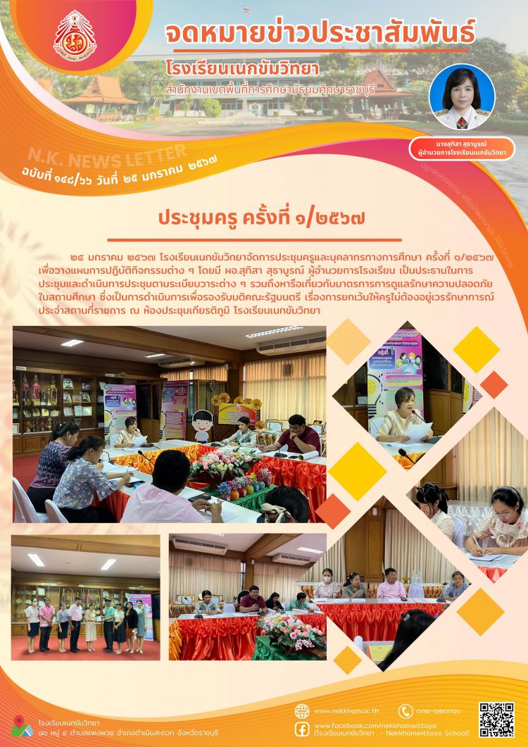 ประชุมครู ครั้งที่ ๑/๒๕๖๗