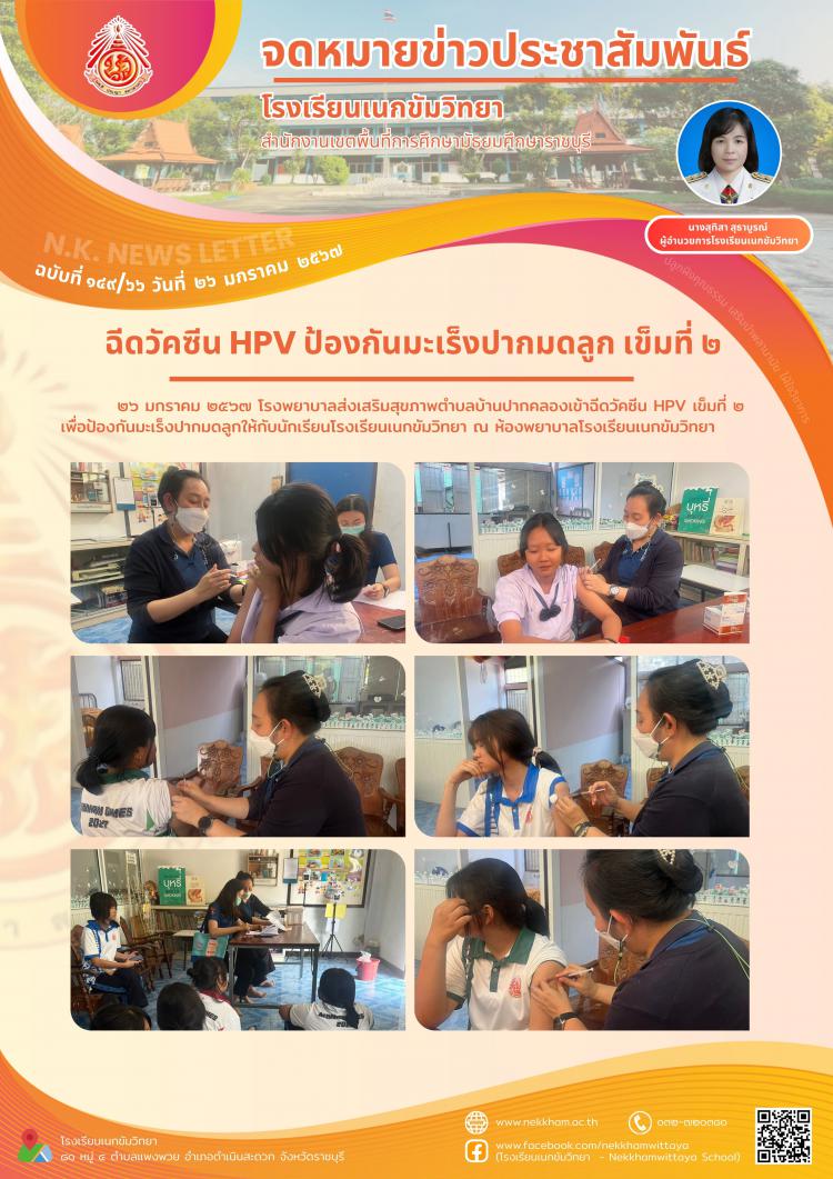 ฉีดวัคซีน HPV ป้องกันมะเร็งปากมดลูก เข็มที่ ๒