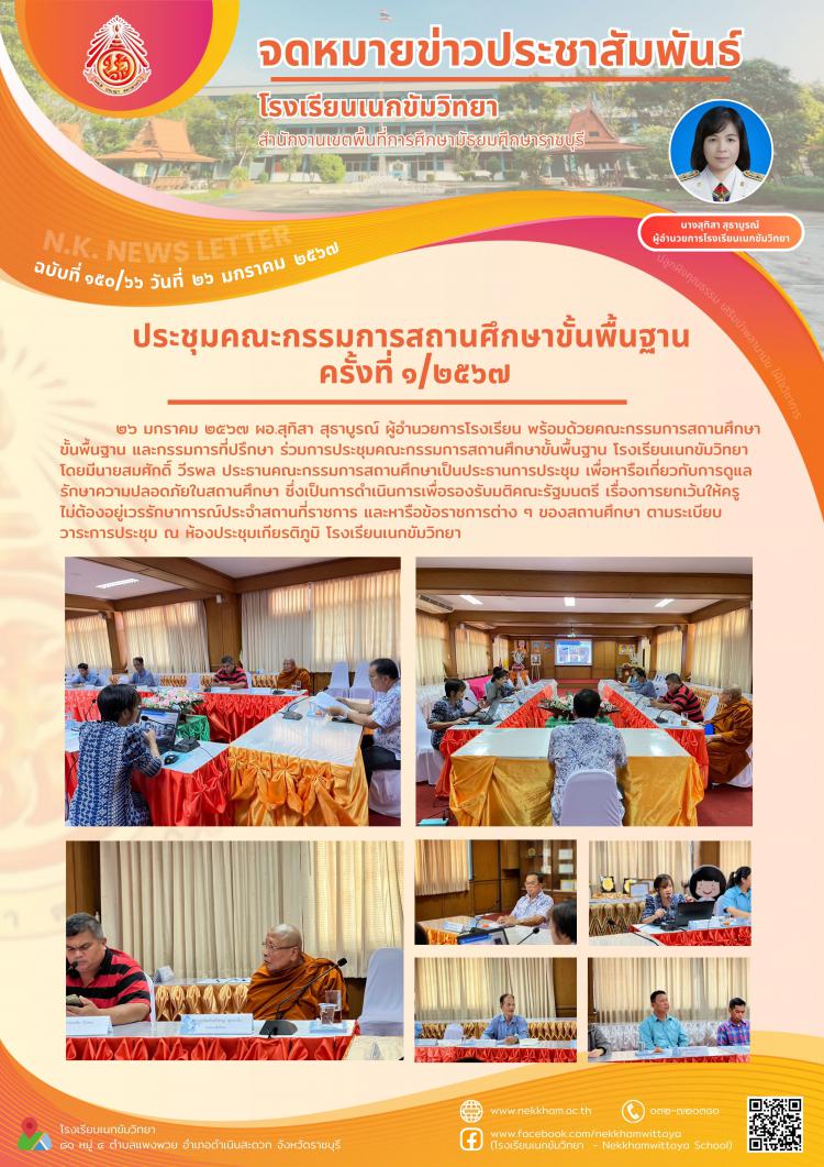 ประชุมคณะกรรมการสถานศึกษาขั้นพื้นฐาน ครั้งที่ ๑/๒๕๖๗