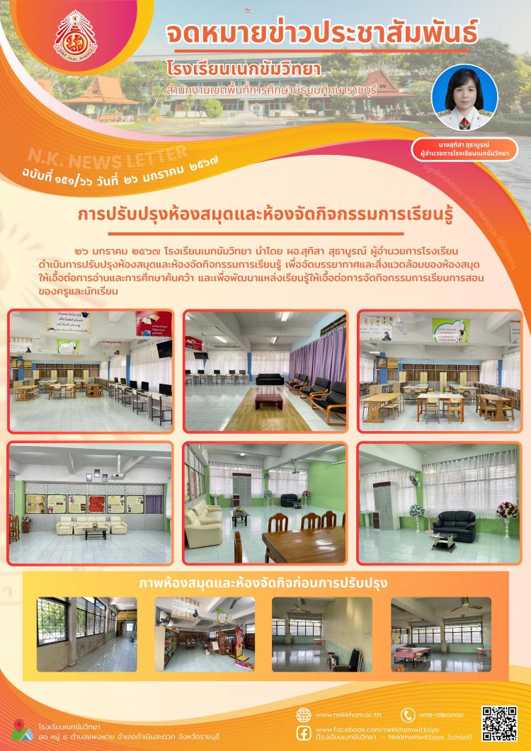 การปรับปรุงห้องสมุดและห้องจัดกิจกรรมการเรียนรู้ 